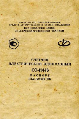 Электросчётчик СО-И446 - технический паспорт счетчика