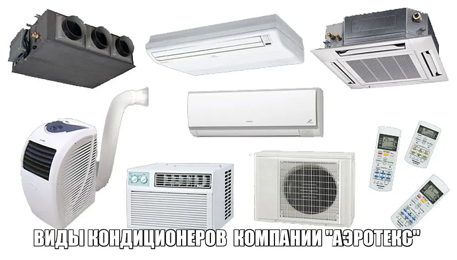 Виды и типы кондиционеров — какие бывают кондиционеры для квартиры ...